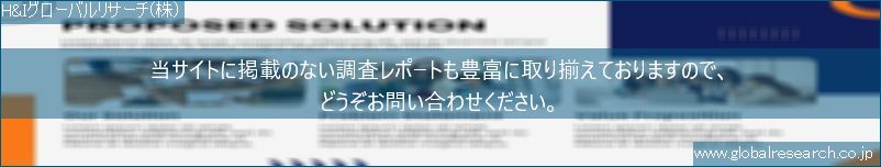 世界の市場調査レポート販売サイト（H&Iグローバルリサーチ株式会社運営）