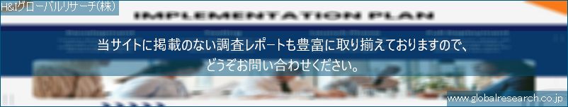 世界の市場調査レポート販売サイト（H&Iグローバルリサーチ株式会社運営）