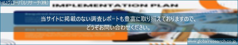 世界の市場調査レポート販売サイト（H&Iグローバルリサーチ株式会社運営）