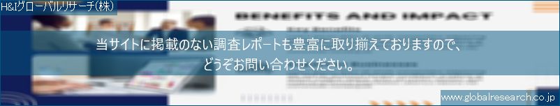 世界の市場調査レポート販売サイト（H&Iグローバルリサーチ株式会社運営）