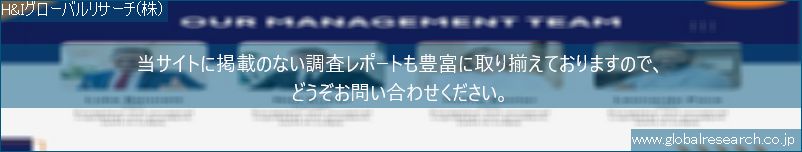 世界の市場調査レポート販売サイト（H&Iグローバルリサーチ株式会社運営）