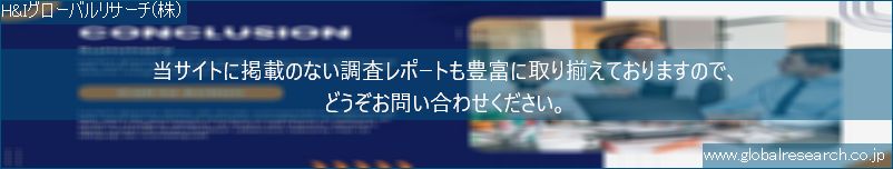 世界の市場調査レポート販売サイト（H&Iグローバルリサーチ株式会社運営）