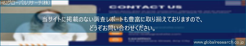 世界の市場調査レポート販売サイト（H&Iグローバルリサーチ株式会社運営）