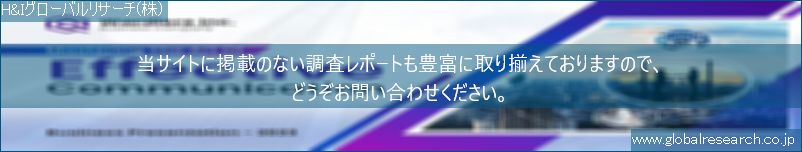 世界の市場調査レポート販売サイト（H&Iグローバルリサーチ株式会社運営）