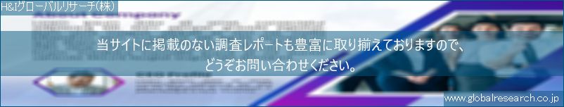 世界の市場調査レポート販売サイト（H&Iグローバルリサーチ株式会社運営）