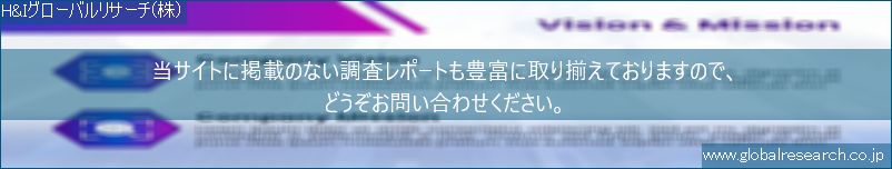 世界の市場調査レポート販売サイト（H&Iグローバルリサーチ株式会社運営）