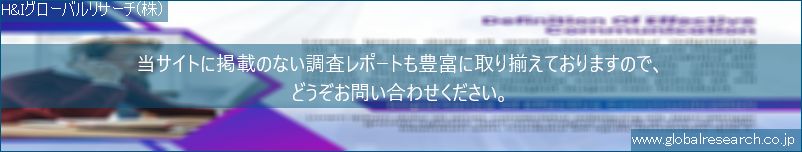 世界の市場調査レポート販売サイト（H&Iグローバルリサーチ株式会社運営）