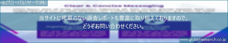 世界の市場調査レポート販売サイト（H&Iグローバルリサーチ株式会社運営）