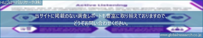 世界の市場調査レポート販売サイト（H&Iグローバルリサーチ株式会社運営）