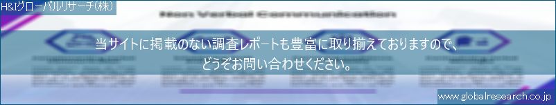 世界の市場調査レポート販売サイト（H&Iグローバルリサーチ株式会社運営）