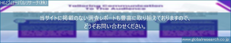 世界の市場調査レポート販売サイト（H&Iグローバルリサーチ株式会社運営）