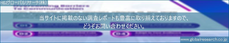 世界の市場調査レポート販売サイト（H&Iグローバルリサーチ株式会社運営）