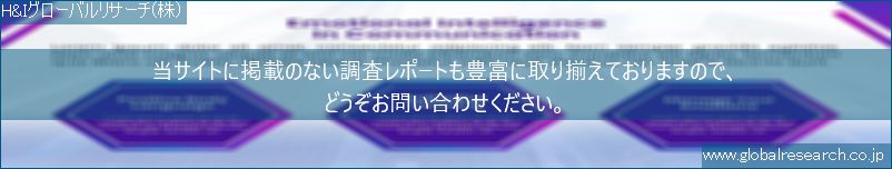 世界の市場調査レポート販売サイト（H&Iグローバルリサーチ株式会社運営）