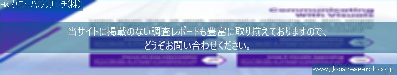 世界の市場調査レポート販売サイト（H&Iグローバルリサーチ株式会社運営）