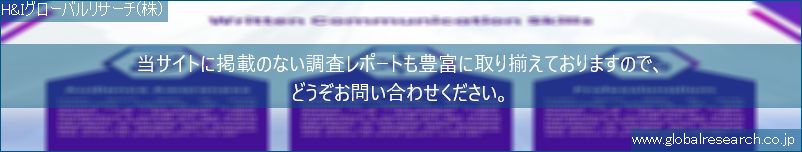 世界の市場調査レポート販売サイト（H&Iグローバルリサーチ株式会社運営）