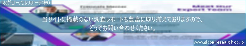 世界の市場調査レポート販売サイト（H&Iグローバルリサーチ株式会社運営）