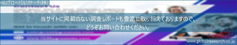 世界の市場調査レポート販売サイト（H&Iグローバルリサーチ株式会社運営）