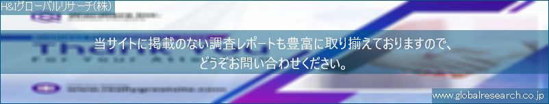 世界の市場調査レポート販売サイト（H&Iグローバルリサーチ株式会社運営）