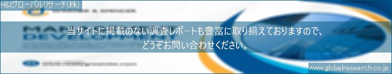 世界の市場調査レポート販売サイト（H&Iグローバルリサーチ株式会社運営）