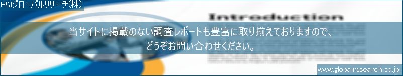 世界の市場調査レポート販売サイト（H&Iグローバルリサーチ株式会社運営）