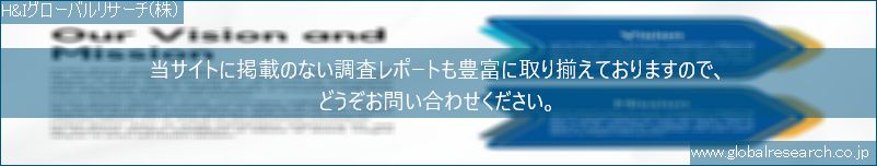 世界の市場調査レポート販売サイト（H&Iグローバルリサーチ株式会社運営）