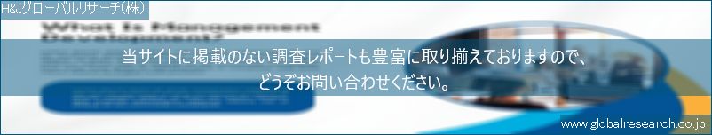 世界の市場調査レポート販売サイト（H&Iグローバルリサーチ株式会社運営）