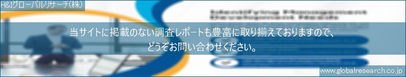 世界の市場調査レポート販売サイト（H&Iグローバルリサーチ株式会社運営）