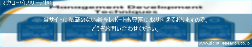 世界の市場調査レポート販売サイト（H&Iグローバルリサーチ株式会社運営）