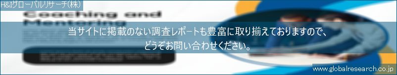 世界の市場調査レポート販売サイト（H&Iグローバルリサーチ株式会社運営）