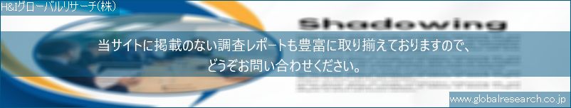 世界の市場調査レポート販売サイト（H&Iグローバルリサーチ株式会社運営）