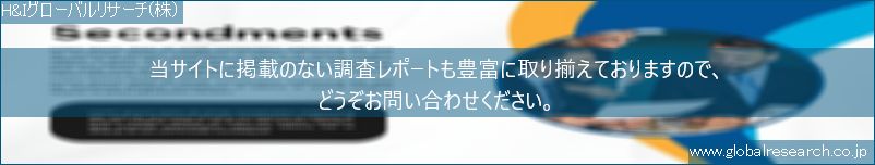 世界の市場調査レポート販売サイト（H&Iグローバルリサーチ株式会社運営）