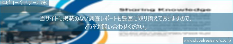 世界の市場調査レポート販売サイト（H&Iグローバルリサーチ株式会社運営）