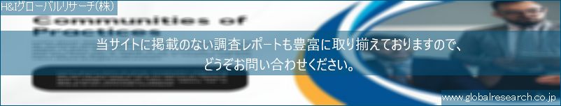 世界の市場調査レポート販売サイト（H&Iグローバルリサーチ株式会社運営）