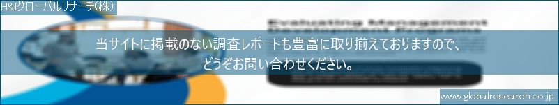 世界の市場調査レポート販売サイト（H&Iグローバルリサーチ株式会社運営）