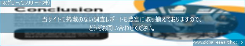 世界の市場調査レポート販売サイト（H&Iグローバルリサーチ株式会社運営）