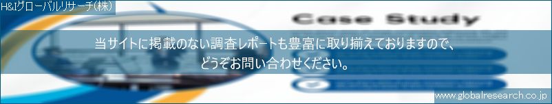 世界の市場調査レポート販売サイト（H&Iグローバルリサーチ株式会社運営）