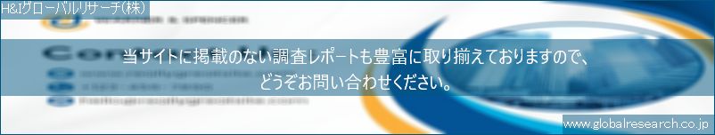 世界の市場調査レポート販売サイト（H&Iグローバルリサーチ株式会社運営）