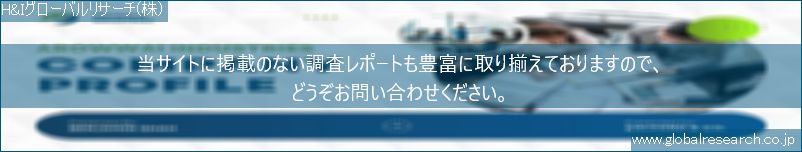 世界の市場調査レポート販売サイト（H&Iグローバルリサーチ株式会社運営）