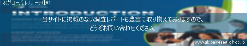 世界の市場調査レポート販売サイト（H&Iグローバルリサーチ株式会社運営）