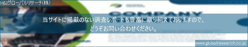 世界の市場調査レポート販売サイト（H&Iグローバルリサーチ株式会社運営）