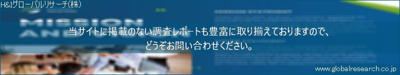 世界の市場調査レポート販売サイト（H&Iグローバルリサーチ株式会社運営）