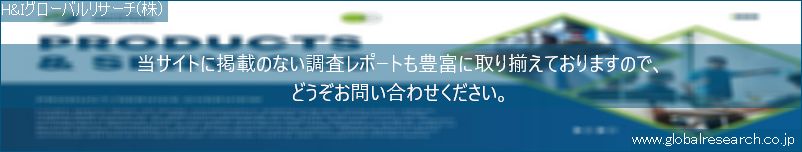 世界の市場調査レポート販売サイト（H&Iグローバルリサーチ株式会社運営）