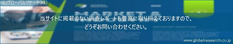 世界の市場調査レポート販売サイト（H&Iグローバルリサーチ株式会社運営）