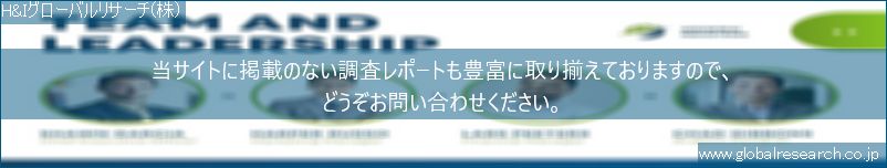 世界の市場調査レポート販売サイト（H&Iグローバルリサーチ株式会社運営）