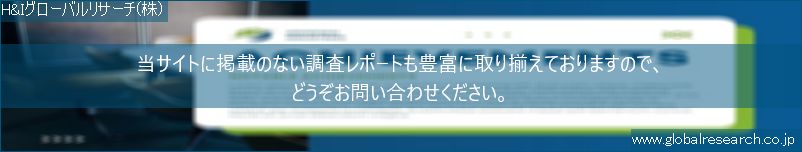 世界の市場調査レポート販売サイト（H&Iグローバルリサーチ株式会社運営）