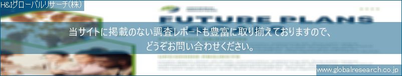 世界の市場調査レポート販売サイト（H&Iグローバルリサーチ株式会社運営）