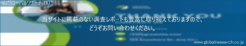 世界の市場調査レポート販売サイト（H&Iグローバルリサーチ株式会社運営）