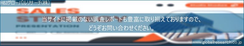 世界の市場調査レポート販売サイト（H&Iグローバルリサーチ株式会社運営）