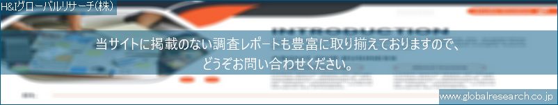 世界の市場調査レポート販売サイト（H&Iグローバルリサーチ株式会社運営）