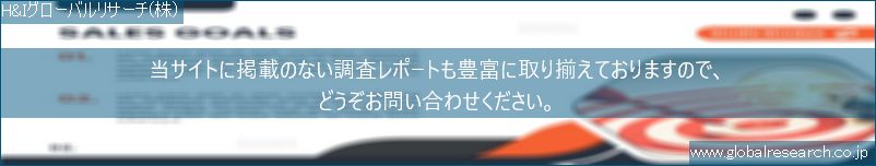 世界の市場調査レポート販売サイト（H&Iグローバルリサーチ株式会社運営）